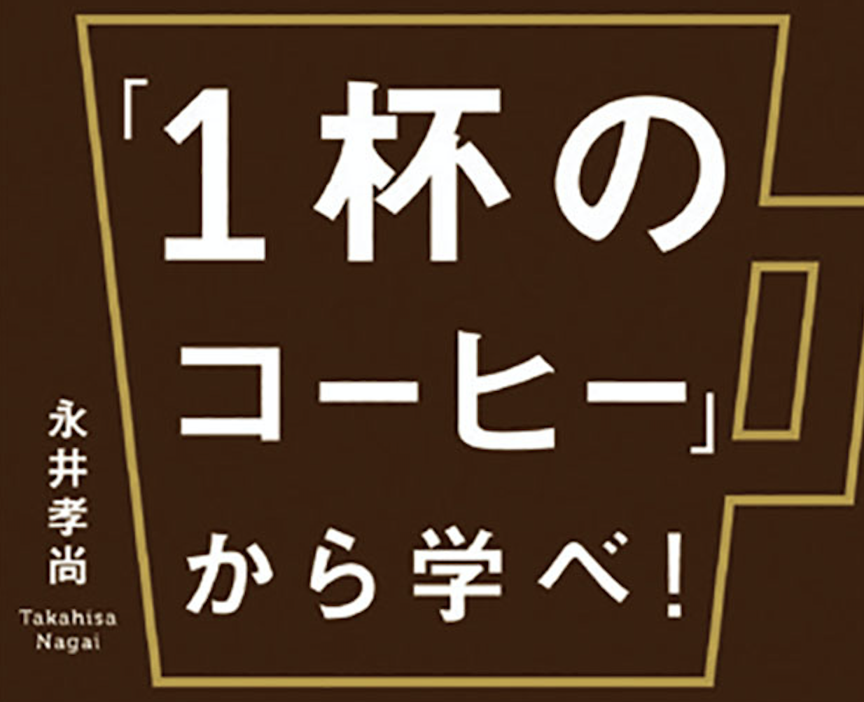 戦略は 一杯のコーヒー から学べ Laugfull